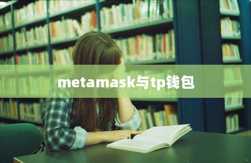 metamask与tp钱包
