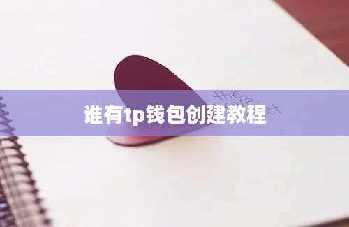 谁有tp钱包创建教程