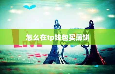 怎么在tp钱包买薄饼