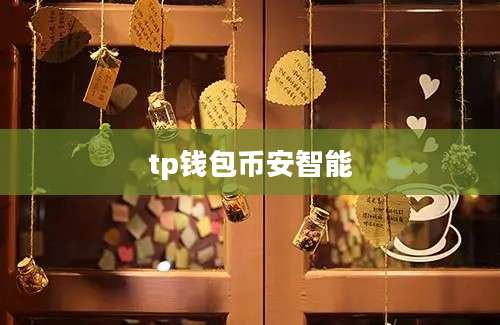 tp钱包币安智能
