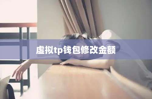 虚拟tp钱包修改金额