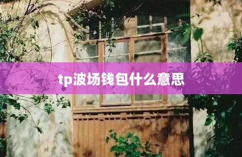 tp波场钱包什么意思