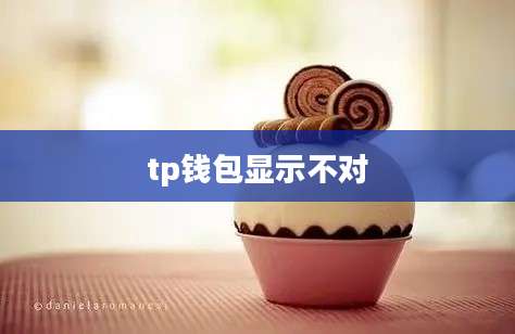 tp钱包显示不对