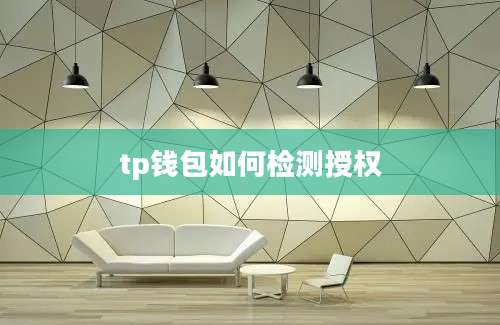 tp钱包如何检测授权