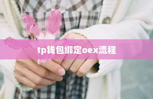 tp钱包绑定oex流程