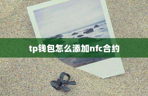 tp钱包怎么添加nfc合约