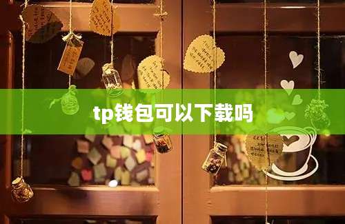 tp钱包可以下载吗