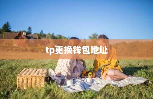 tp更换钱包地址