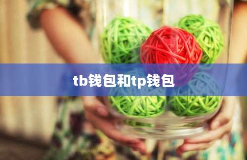 tb钱包和tp钱包