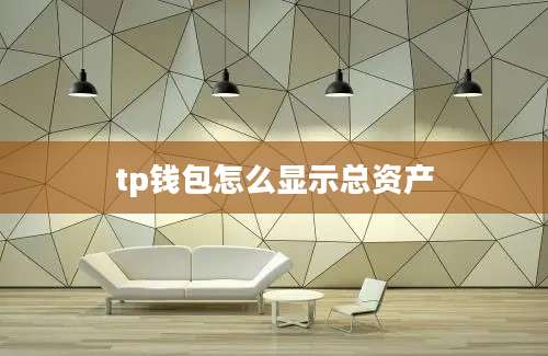 tp钱包怎么显示总资产