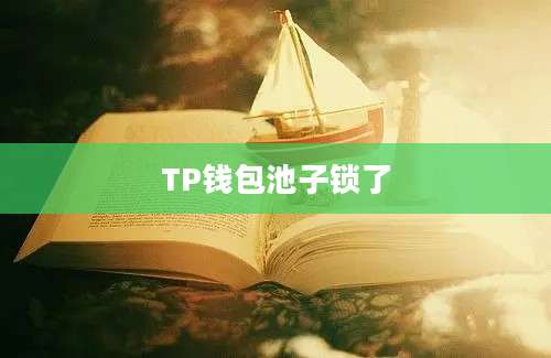 TP钱包池子锁了