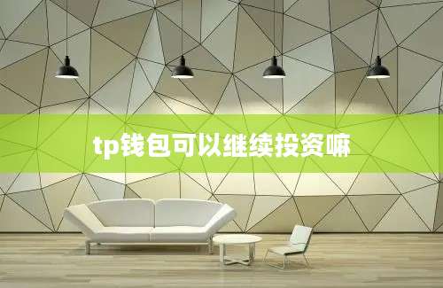 tp钱包可以继续投资嘛