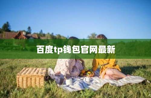 百度tp钱包官网最新