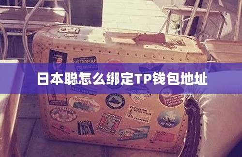 日本聪怎么绑定TP钱包地址