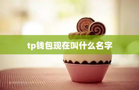 tp钱包现在叫什么名字