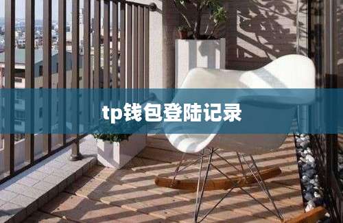 tp钱包登陆记录