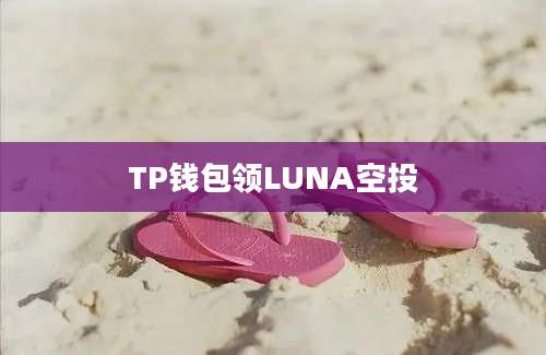 TP钱包领LUNA空投