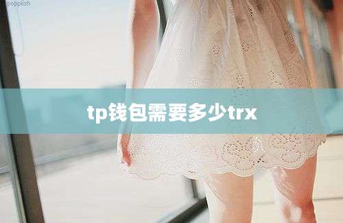 tp钱包需要多少trx