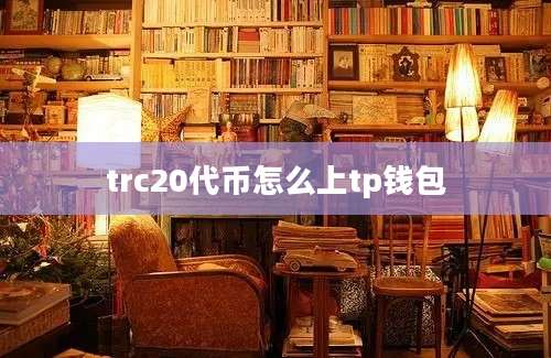 trc20代币怎么上tp钱包