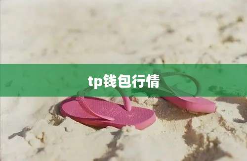 tp钱包行情