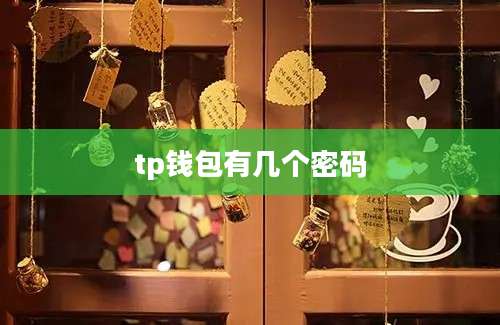 tp钱包有几个密码