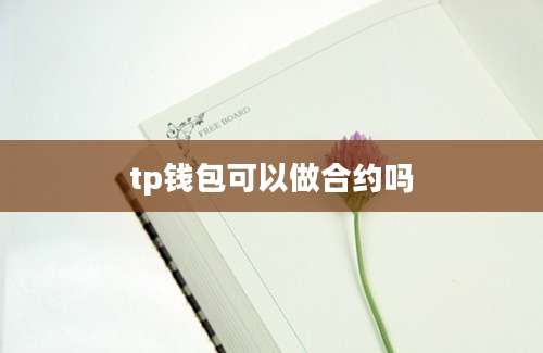 tp钱包可以做合约吗