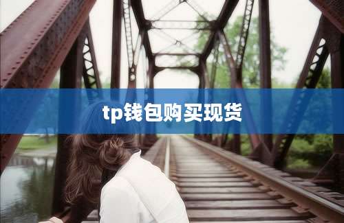 tp钱包购买现货