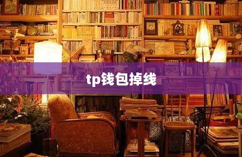 tp钱包掉线