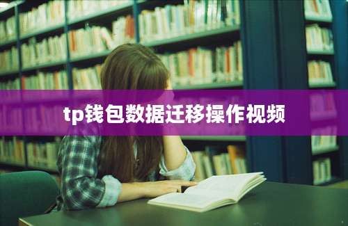 tp钱包数据迁移操作视频