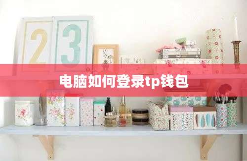 电脑如何登录tp钱包