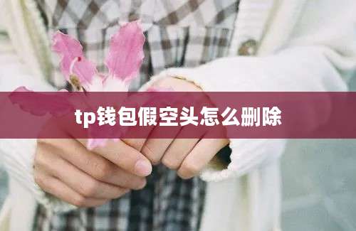 tp钱包假空头怎么删除