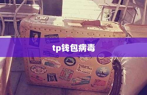 tp钱包病毒