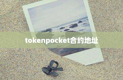 tokenpocket合约地址