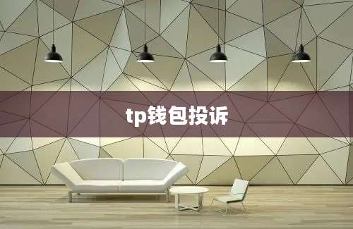 tp钱包投诉