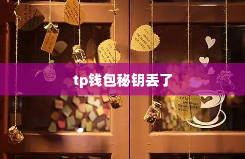 tp钱包秘钥丢了
