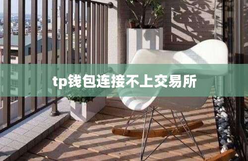 tp钱包连接不上交易所