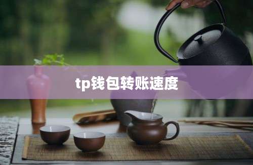 tp钱包转账速度