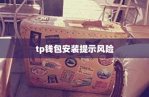 tp钱包安装提示风险