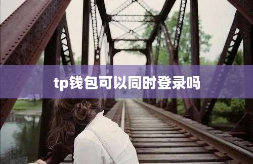 tp钱包可以同时登录吗