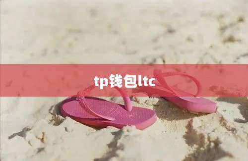 tp钱包ltc