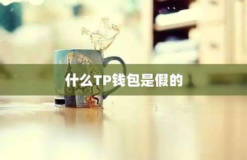 什么TP钱包是假的