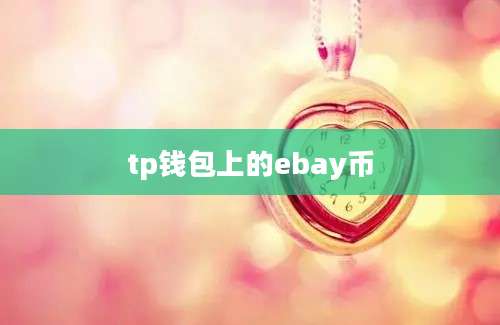 tp钱包上的ebay币