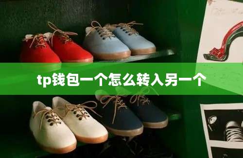 tp钱包一个怎么转入另一个