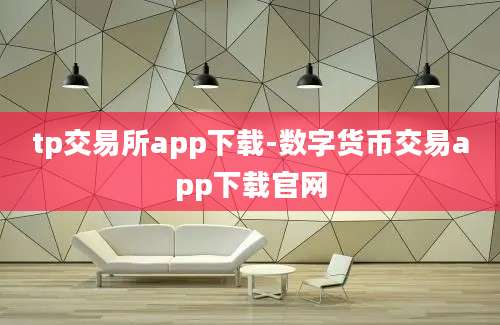tp交易所app下载-数字货币交易app下载官网