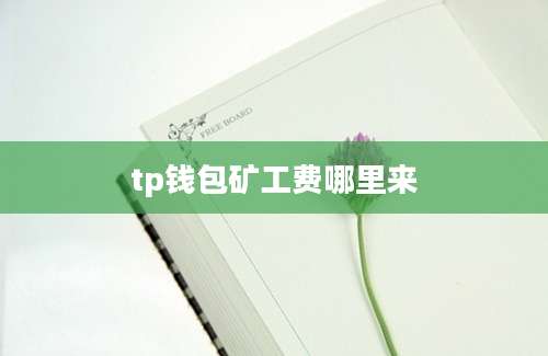 tp钱包矿工费哪里来