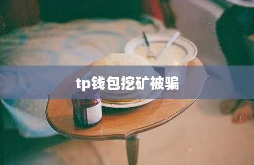 tp钱包挖矿被骗