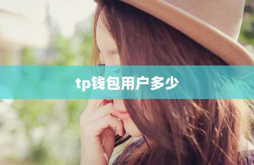 tp钱包用户多少