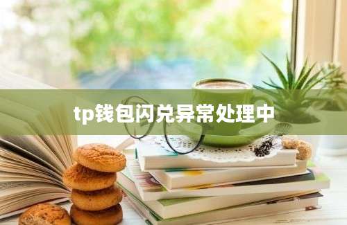 tp钱包闪兑异常处理中