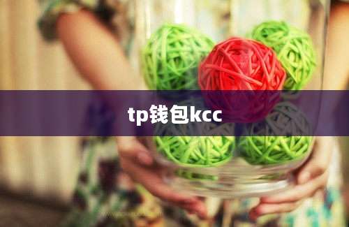tp钱包kcc