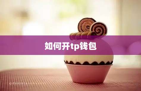 如何开tp钱包